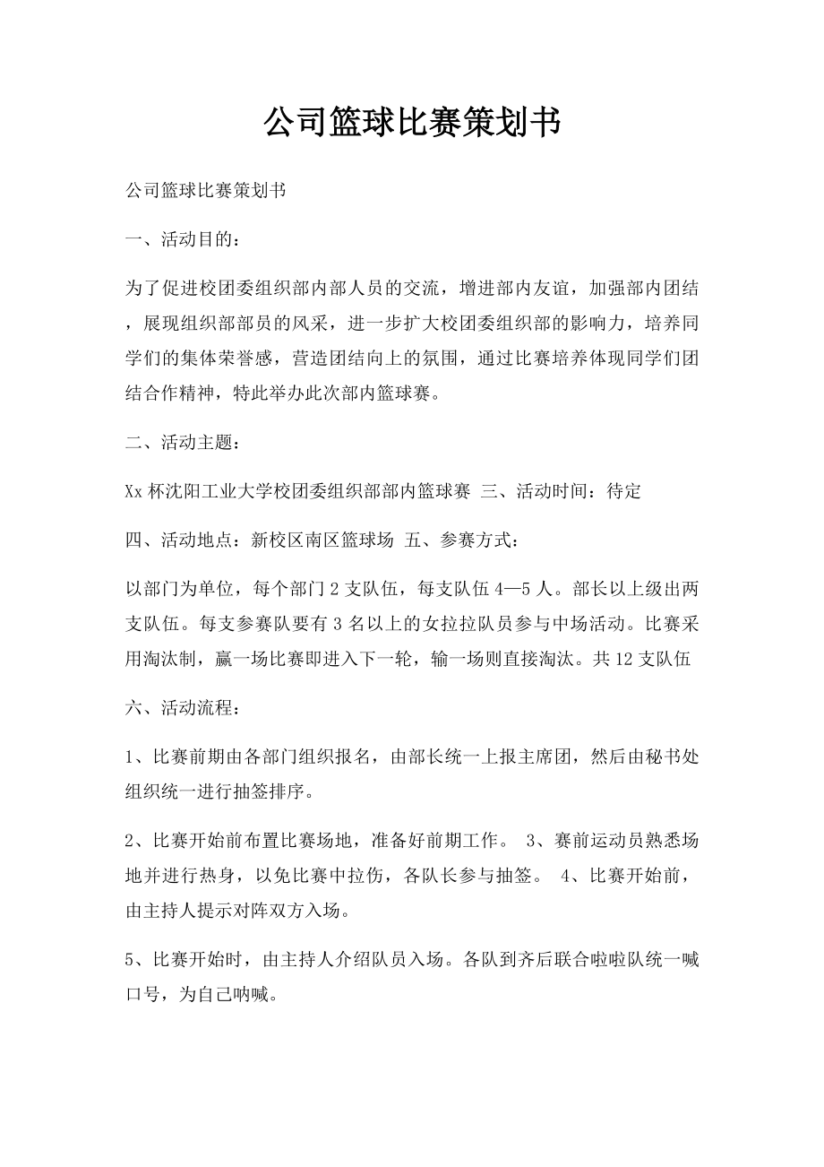 公司篮球比赛策划书(1).docx_第1页