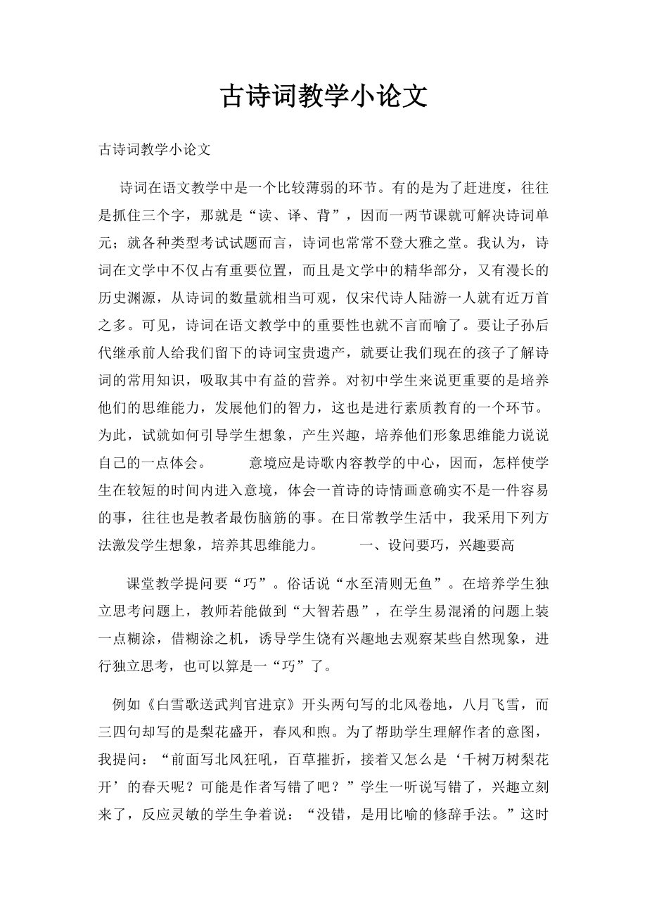 古诗词教学小论文.docx_第1页