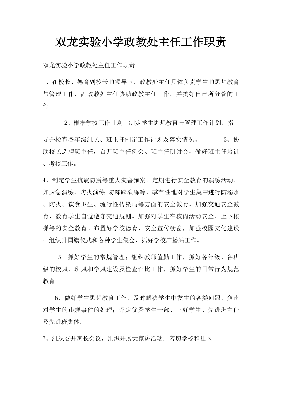 双龙实验小学政教处主任工作职责.docx_第1页