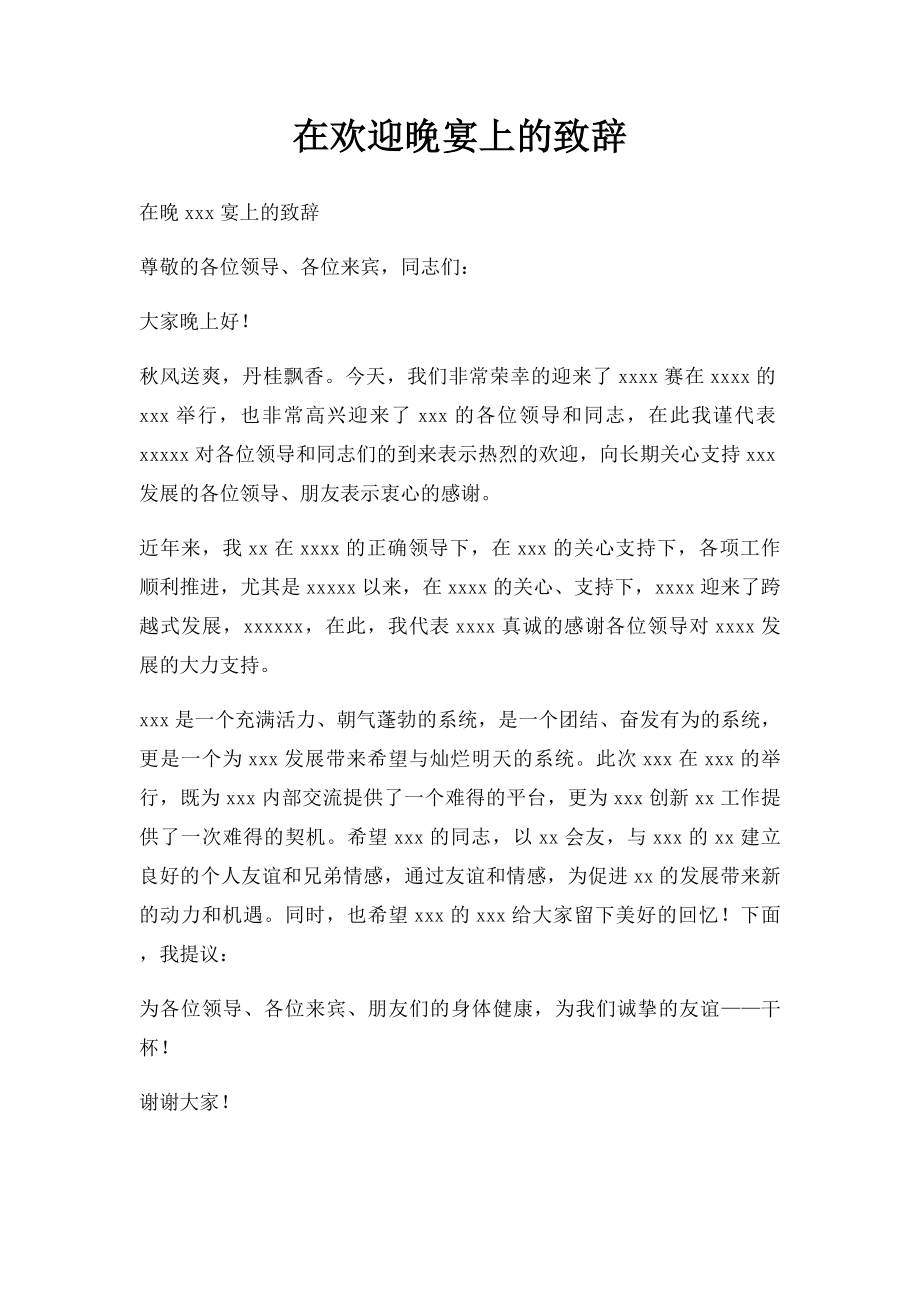 在欢迎晚宴上的致辞.docx_第1页