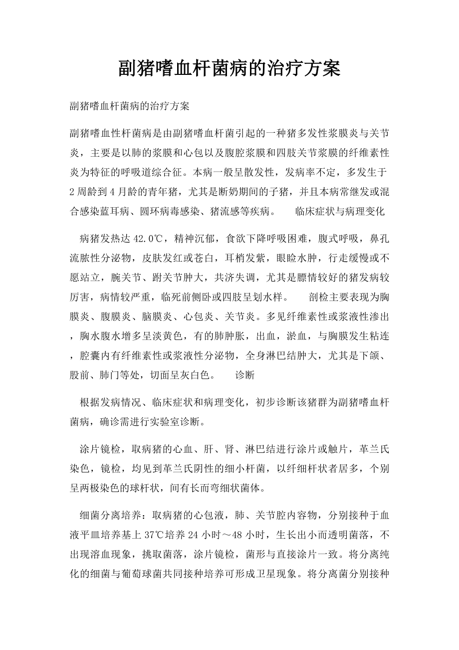 副猪嗜血杆菌病的治疗方案.docx_第1页