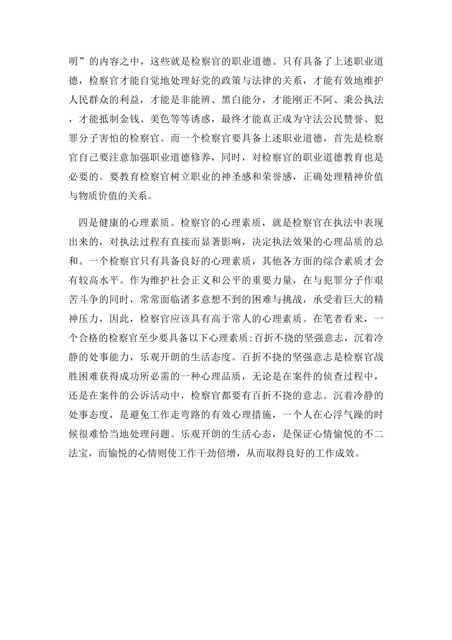 合格检察官,四种素质必不可少.docx_第2页