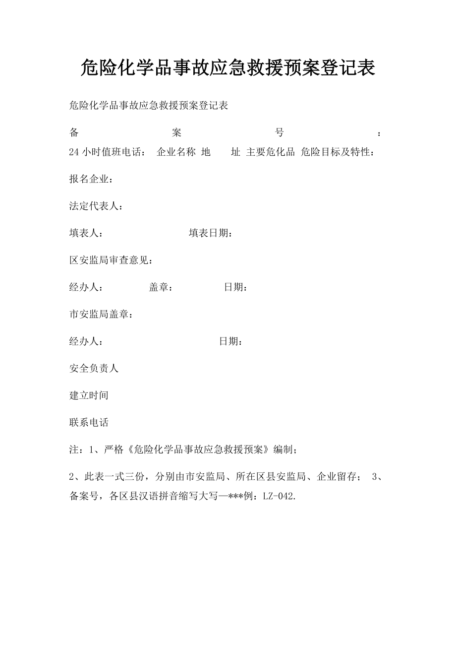 危险化学品事故应急救援预案登记表.docx_第1页