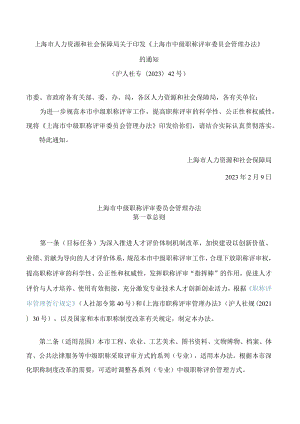 上海市人力资源和社会保障局关于印发《上海市中级职称评审委员会管理办法》的通知.docx