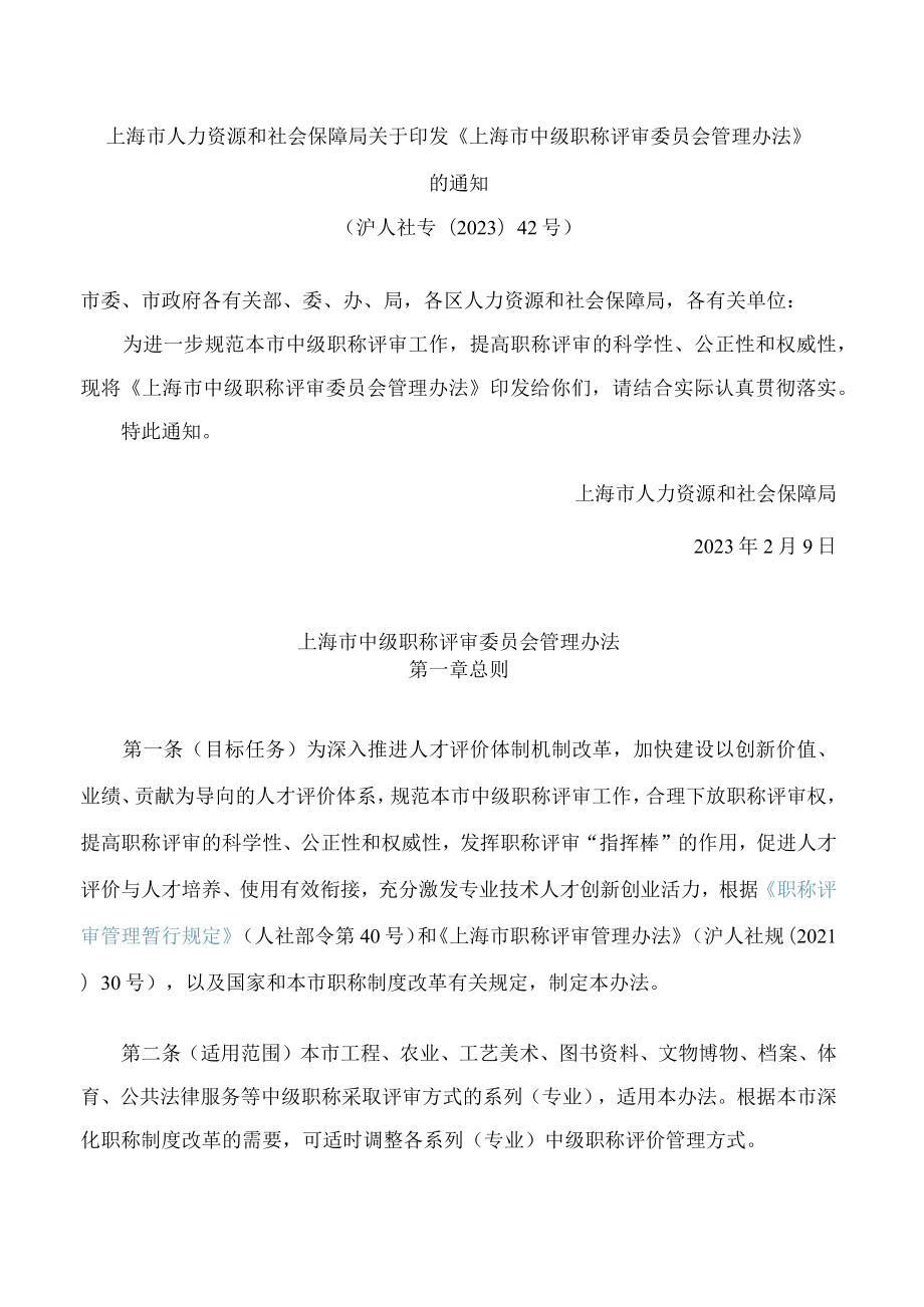 上海市人力资源和社会保障局关于印发《上海市中级职称评审委员会管理办法》的通知.docx_第1页