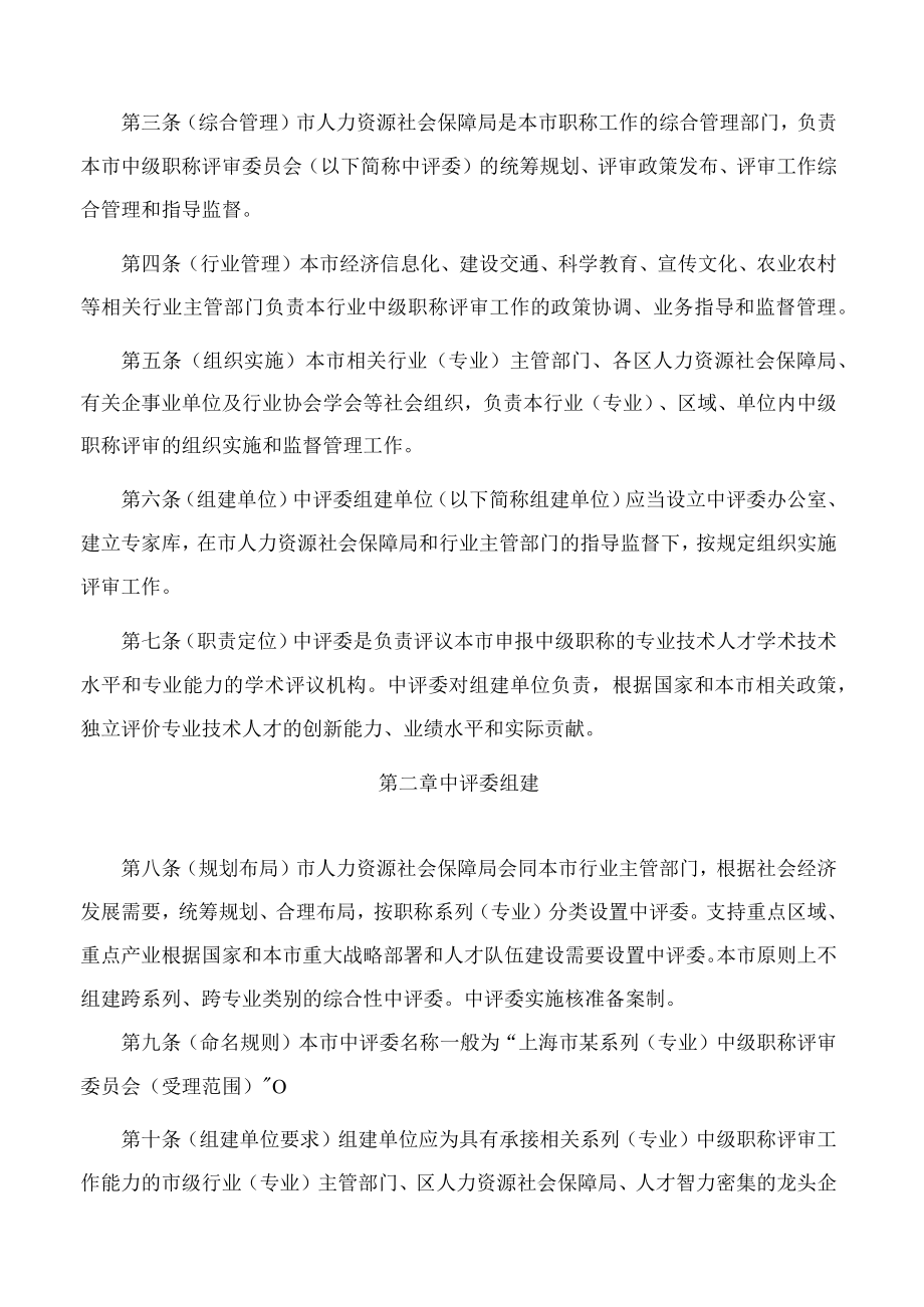 上海市人力资源和社会保障局关于印发《上海市中级职称评审委员会管理办法》的通知.docx_第2页