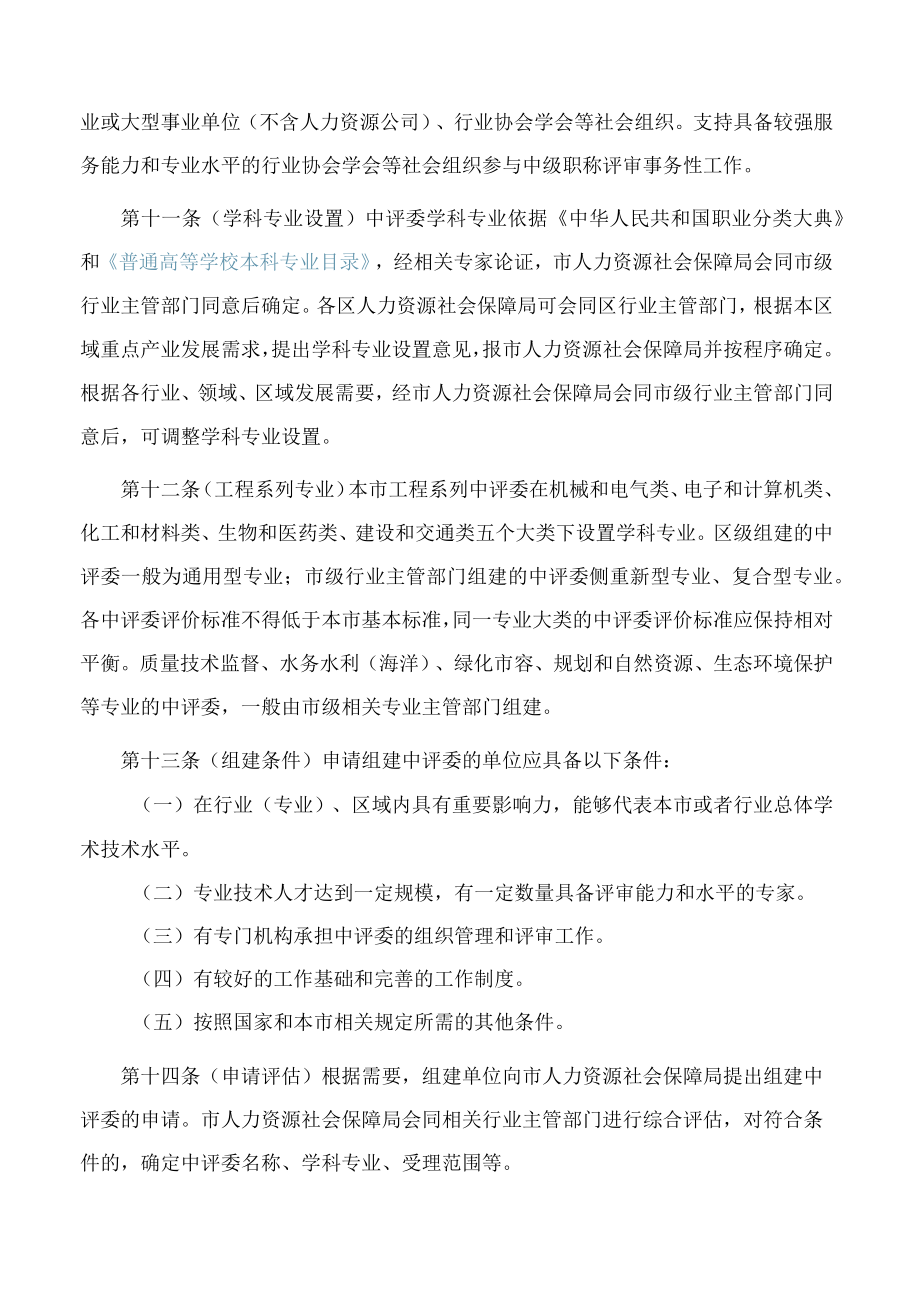 上海市人力资源和社会保障局关于印发《上海市中级职称评审委员会管理办法》的通知.docx_第3页