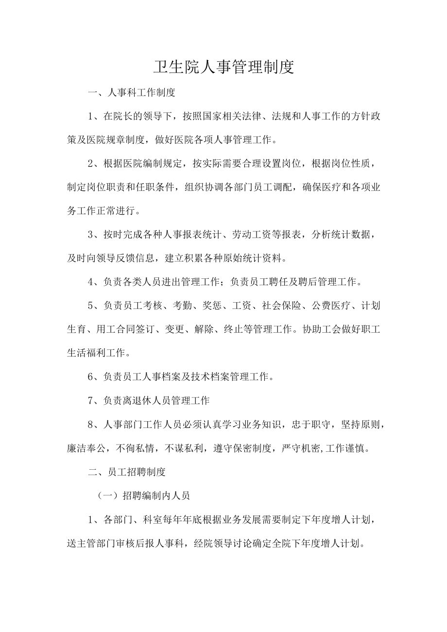 卫生院人事管理制度.docx_第1页