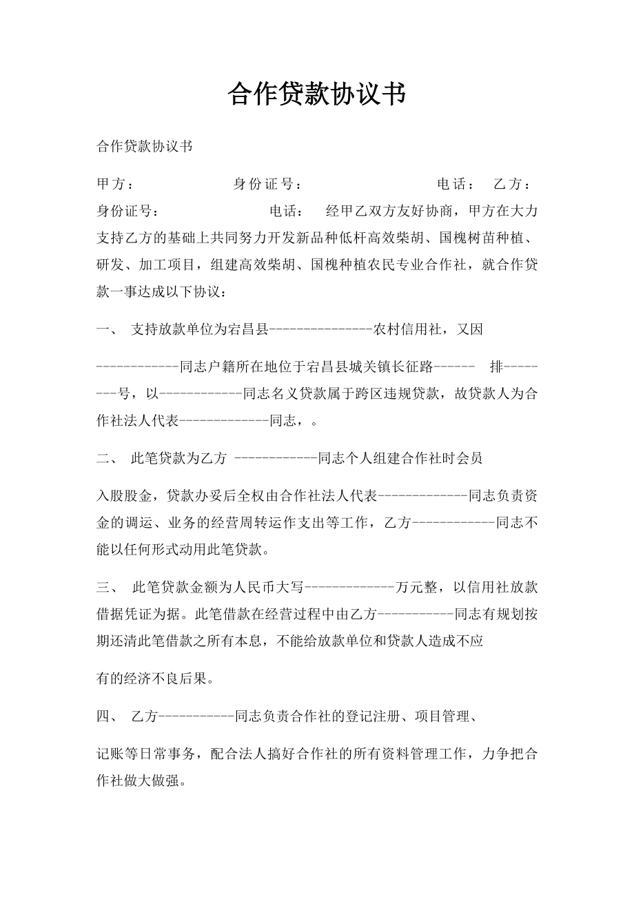 合作贷款协议书(1).docx_第1页