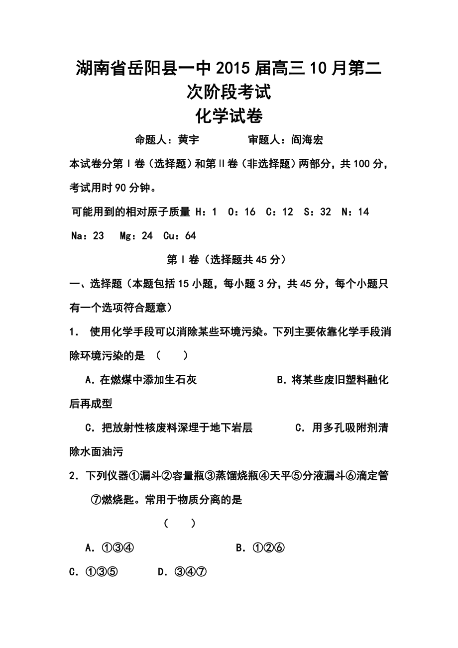 湖南省岳阳县第一中学高三10月月考化学试题及答案.doc_第1页