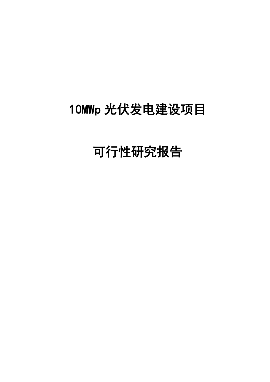 江苏10MWp光伏发电建设项目可行性研究报告.doc_第1页