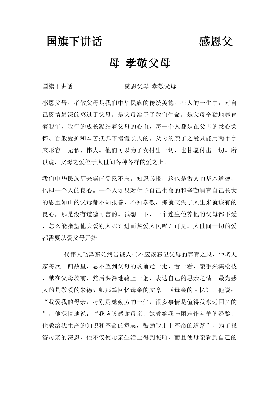 国旗下讲话 感恩父母 孝敬父母.docx_第1页