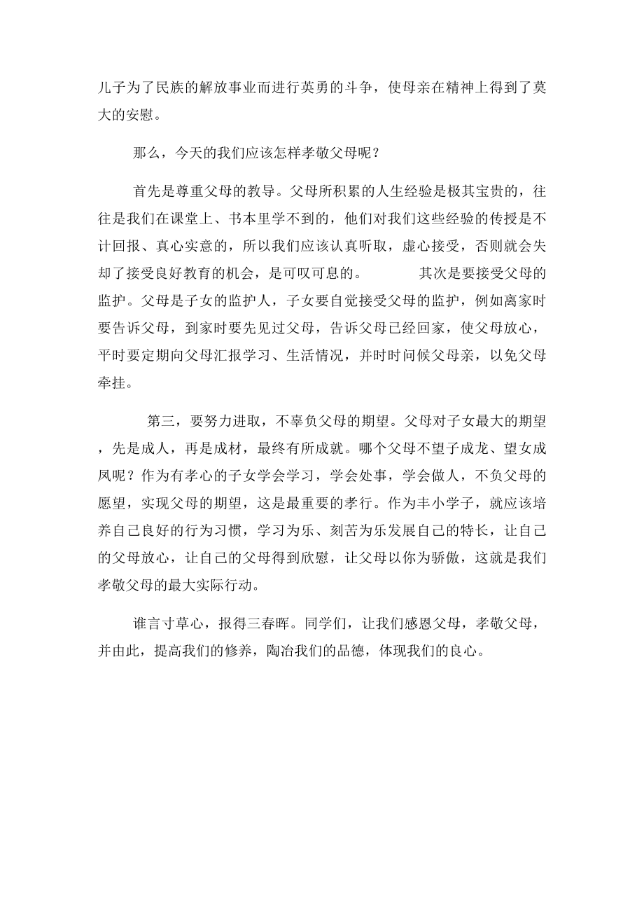 国旗下讲话 感恩父母 孝敬父母.docx_第2页