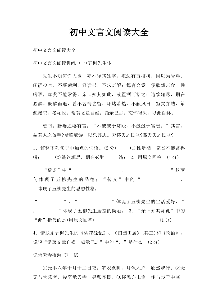 初中文言文阅读大全.docx_第1页