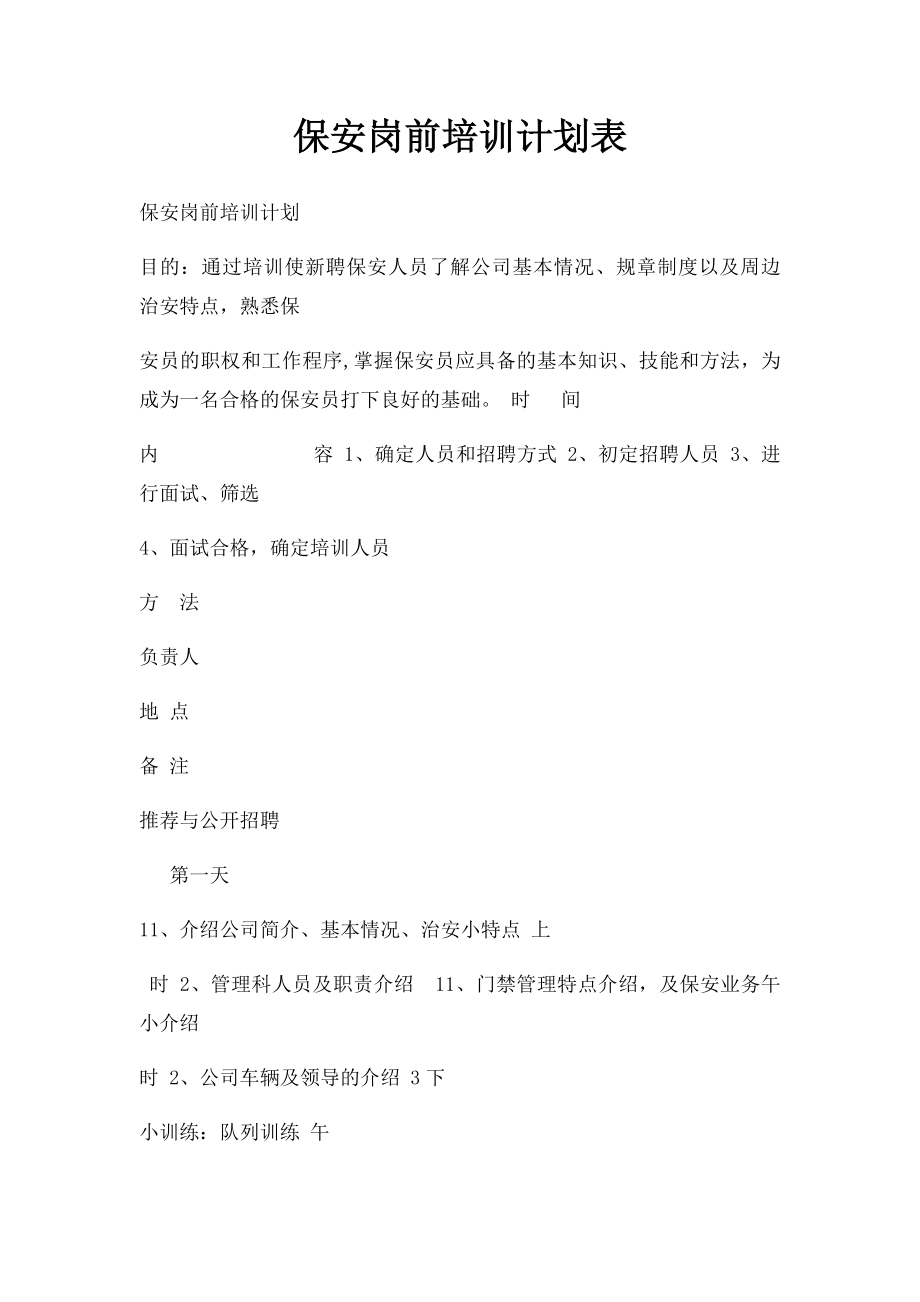 保安岗前培训计划表.docx_第1页