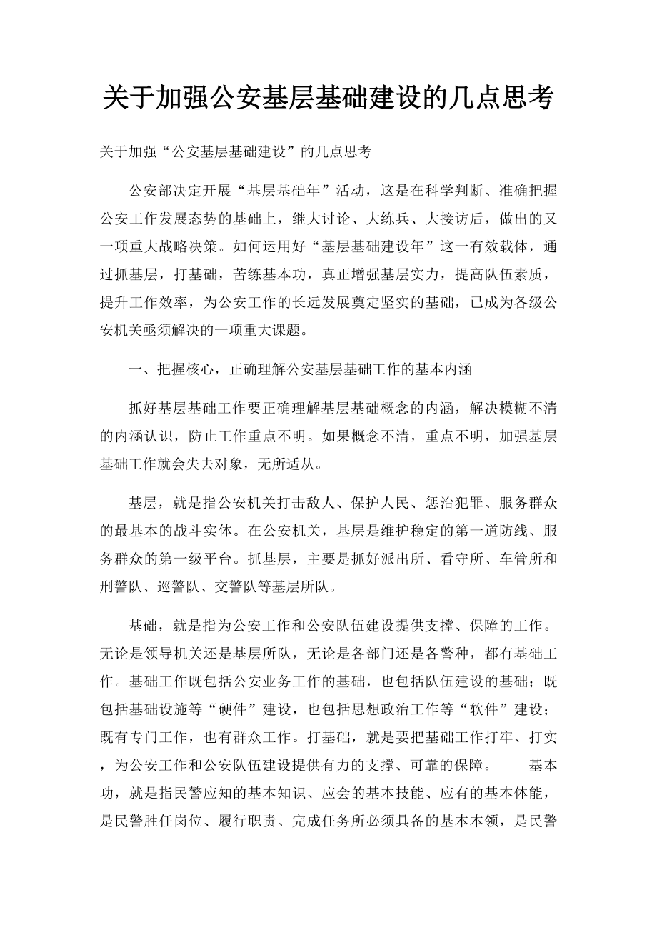 关于加强公安基层基础建设的几点思考.docx_第1页