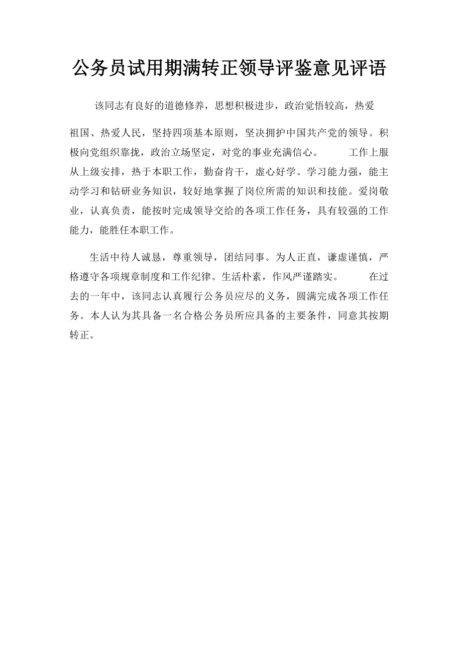 公务员试用期满转正领导评鉴意见评语.docx_第1页