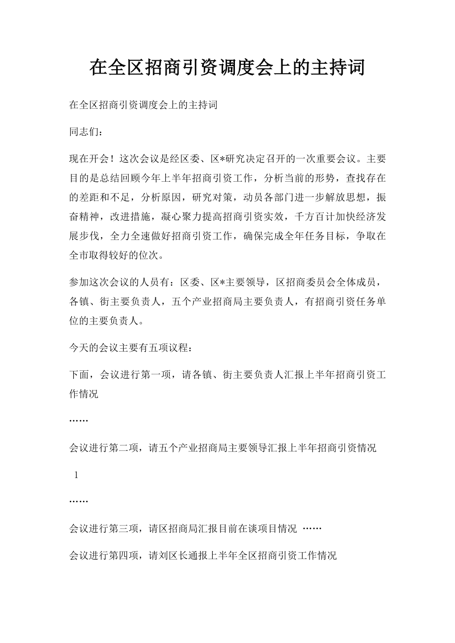 在全区招商引资调度会上的主持词.docx_第1页