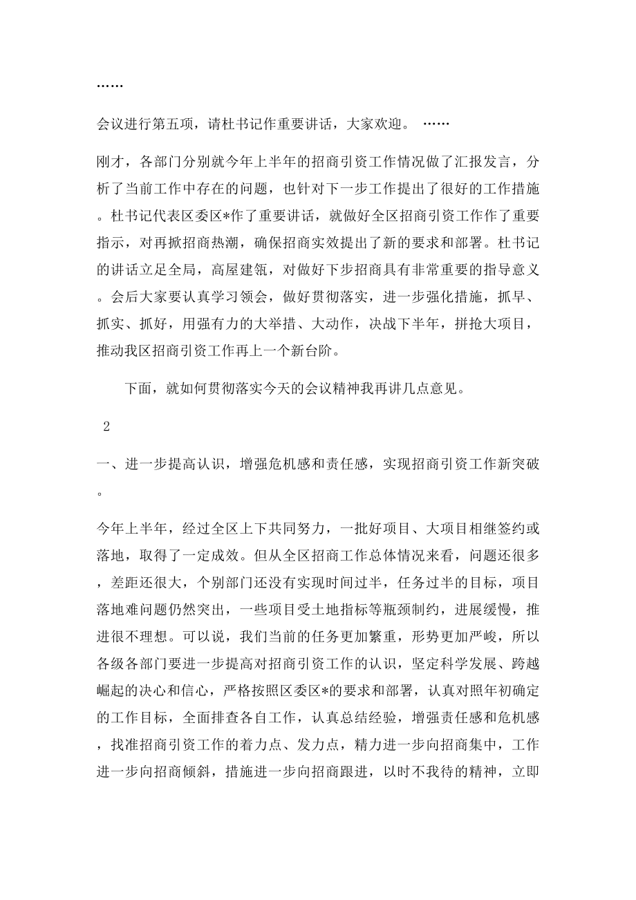 在全区招商引资调度会上的主持词.docx_第2页