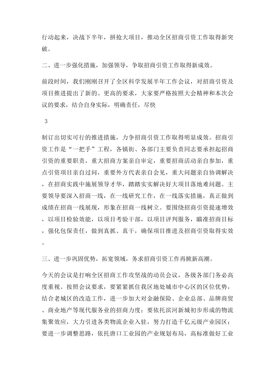 在全区招商引资调度会上的主持词.docx_第3页