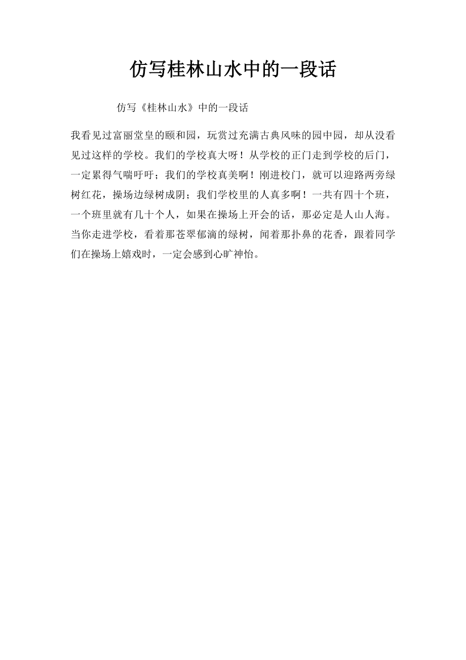 仿写桂林山水中的一段话.docx_第1页