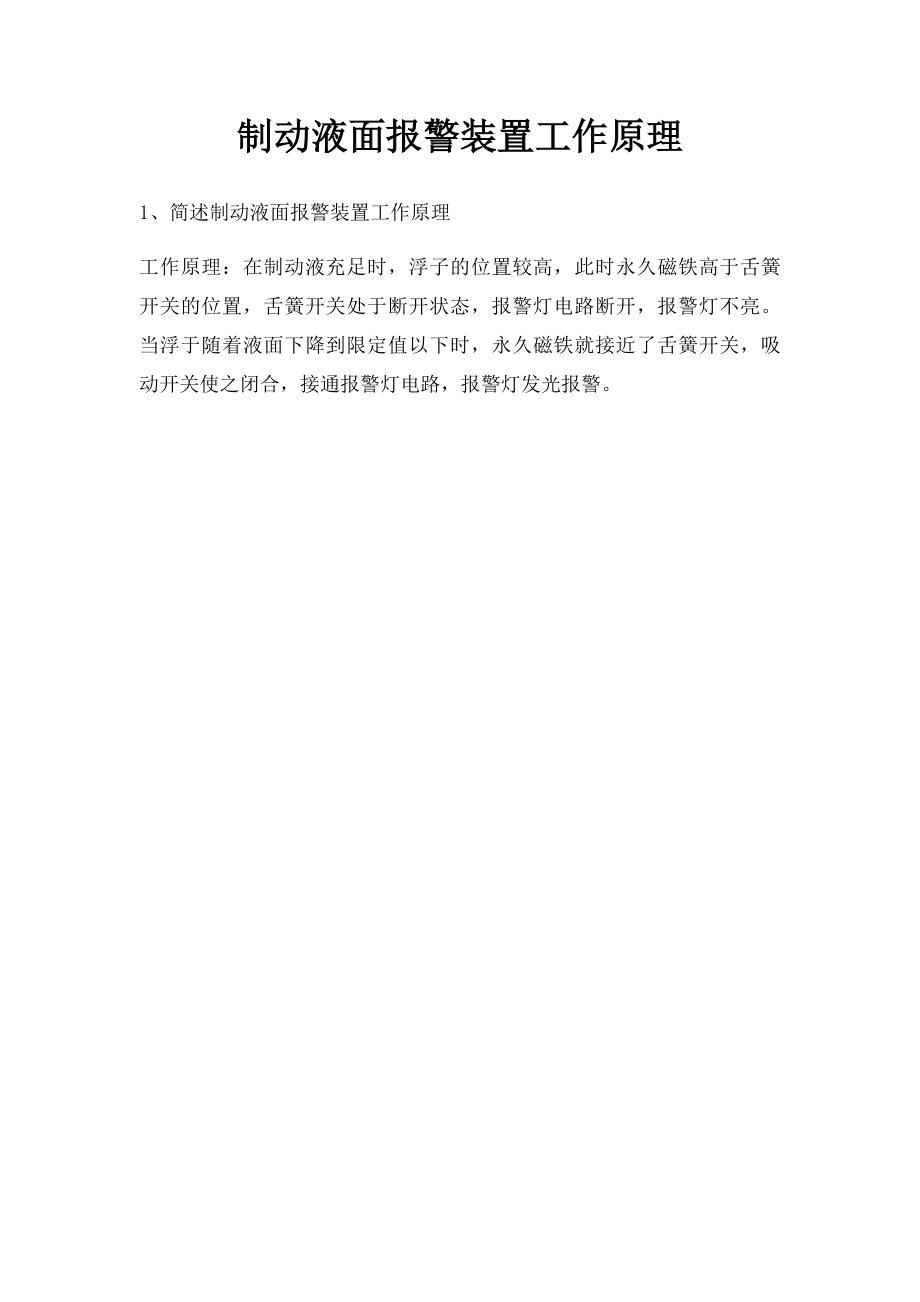 制动液面报警装置工作原理.docx_第1页