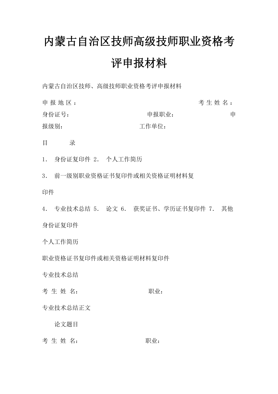 内蒙古自治区技师高级技师职业资格考评申报材料.docx_第1页