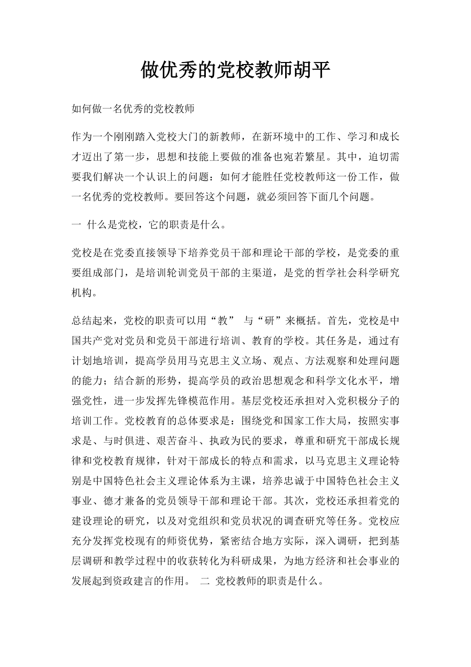 做优秀的党校教师胡平.docx_第1页