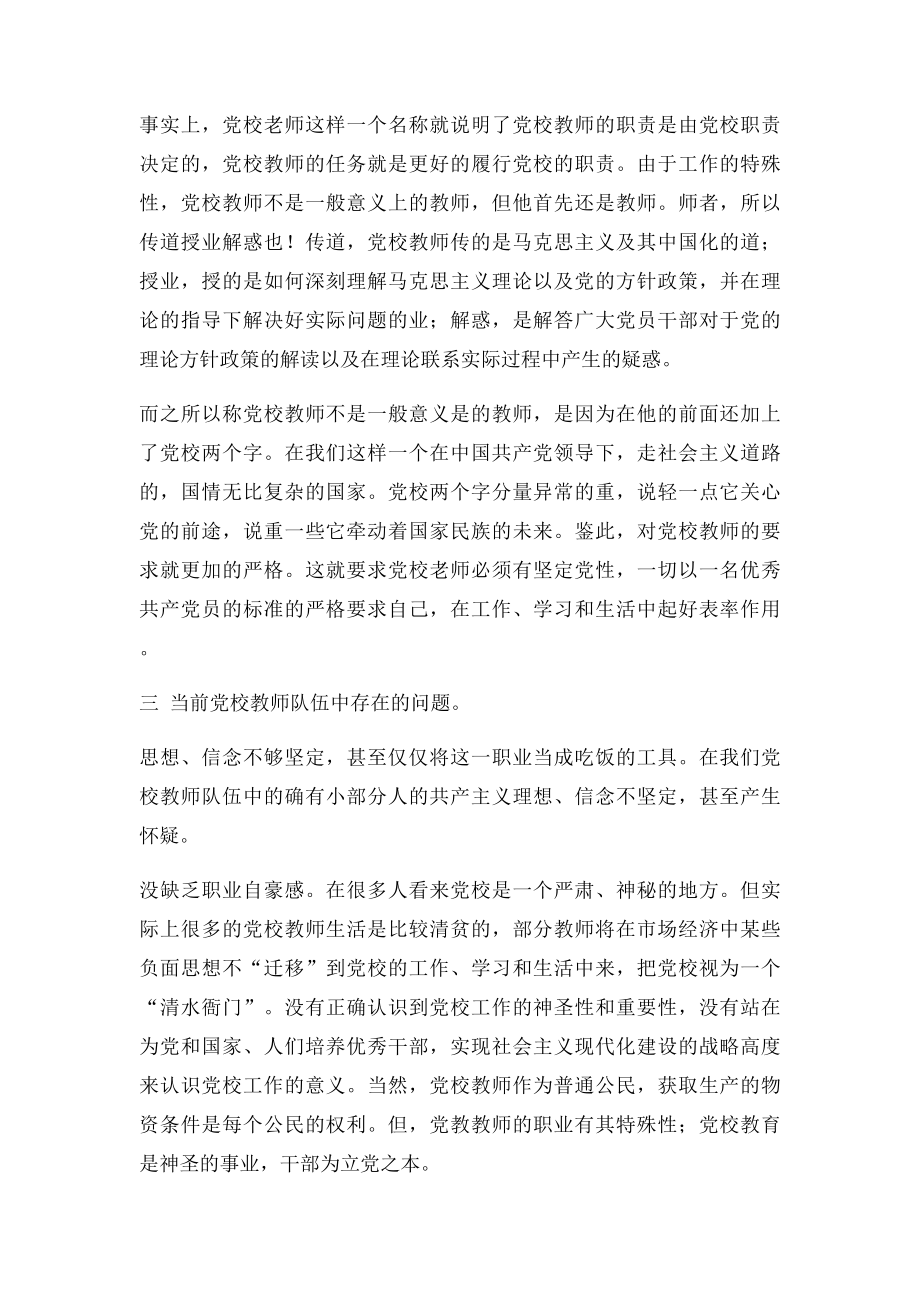 做优秀的党校教师胡平.docx_第2页