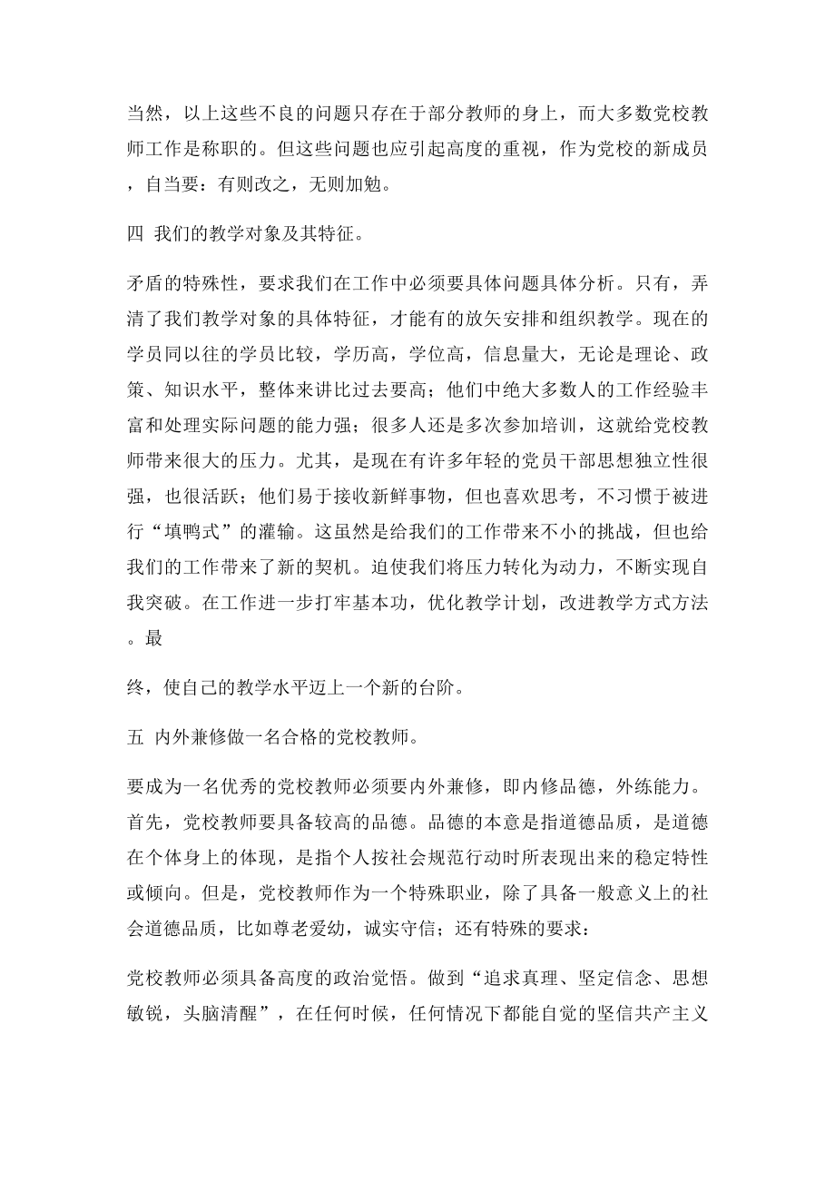 做优秀的党校教师胡平.docx_第3页