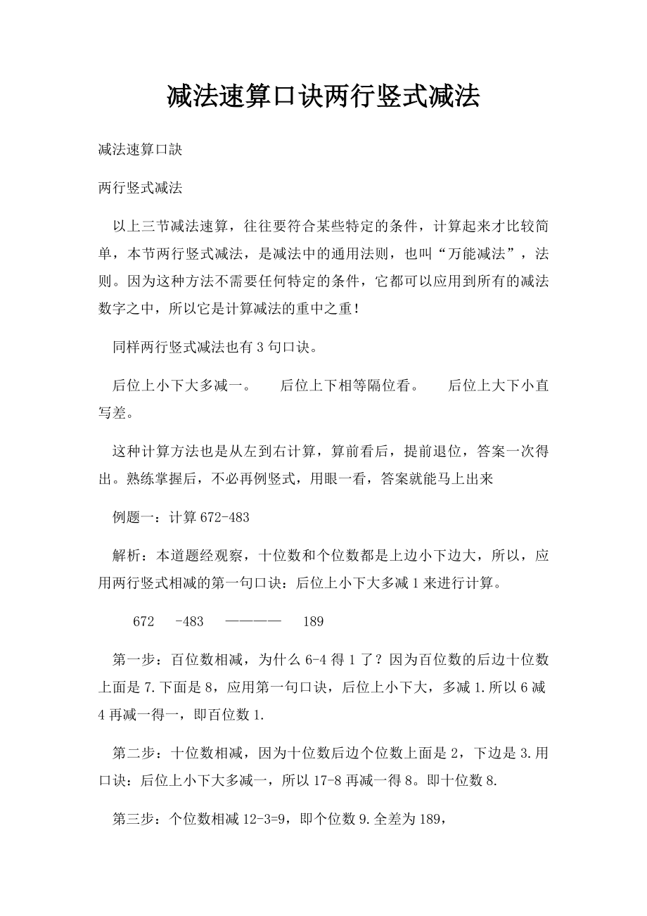 减法速算口诀两行竖式减法.docx_第1页