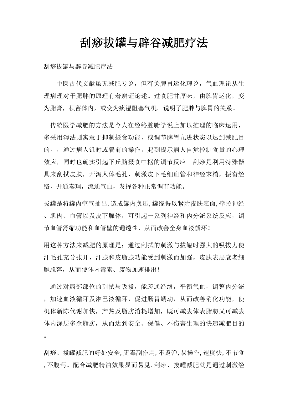 刮痧拔罐与辟谷减肥疗法.docx_第1页