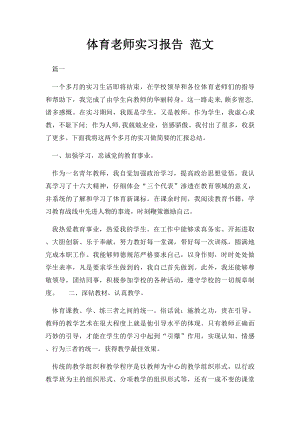 体育老师实习报告 范文.docx