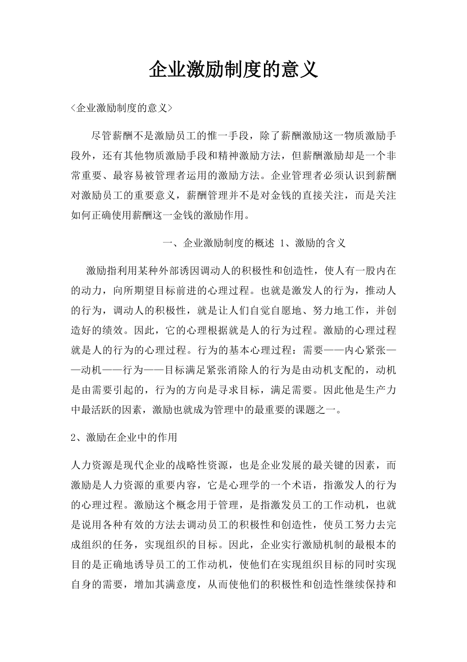 企业激励制度的意义.docx_第1页