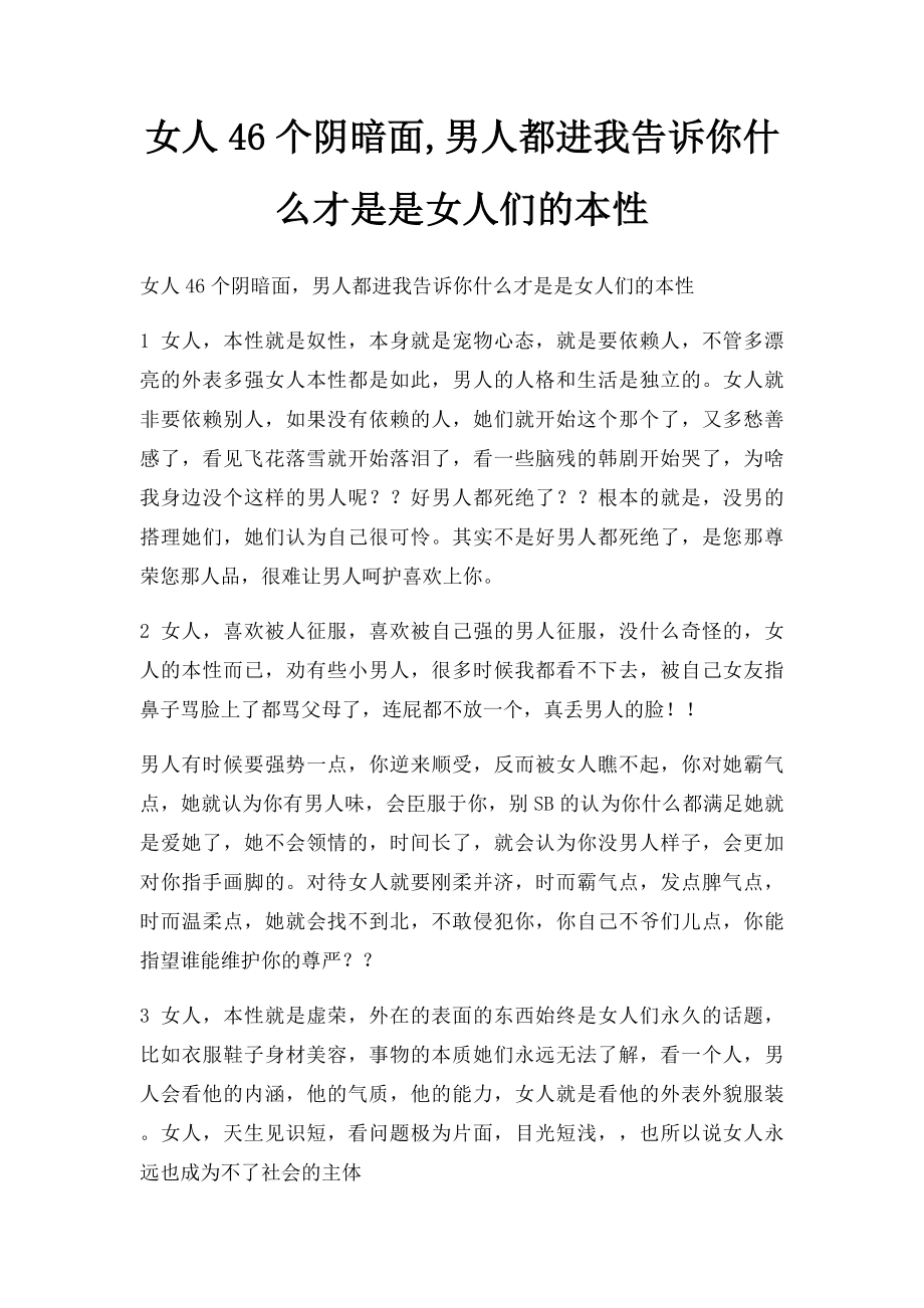 女人46个阴暗面,男人都进我告诉你什么才是是女人们的本性.docx_第1页