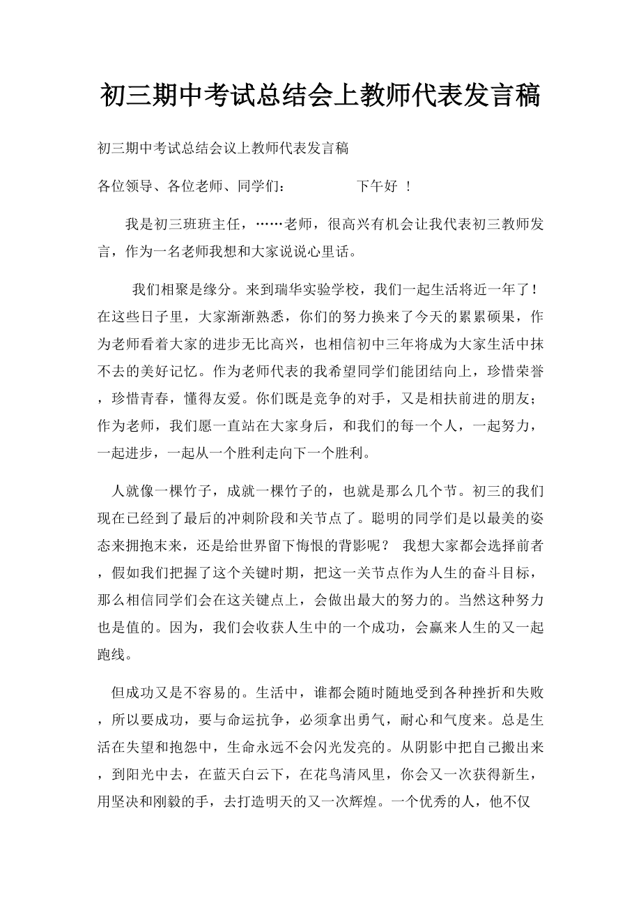 初三期中考试总结会上教师代表发言稿.docx_第1页