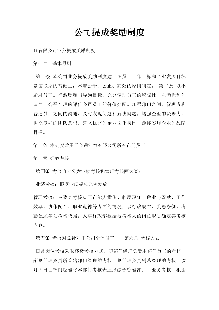 公司提成奖励制度.docx_第1页