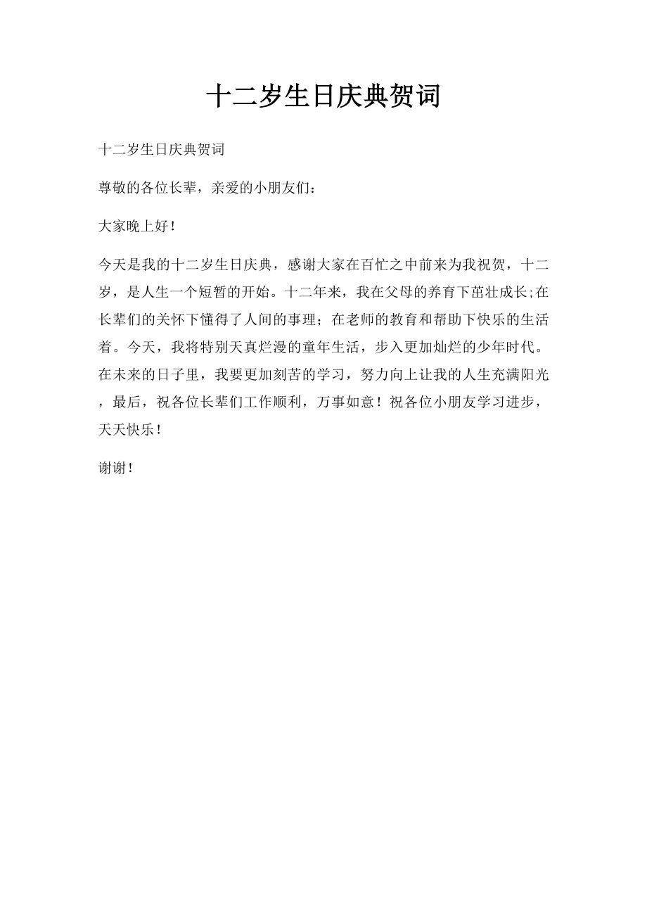 十二岁生日庆典贺词(1).docx_第1页