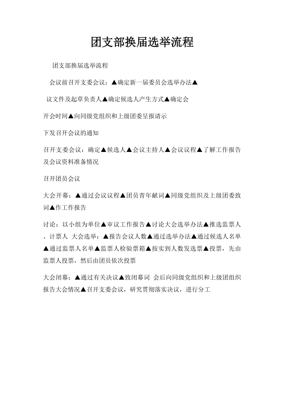 团支部换届选举流程.docx_第1页