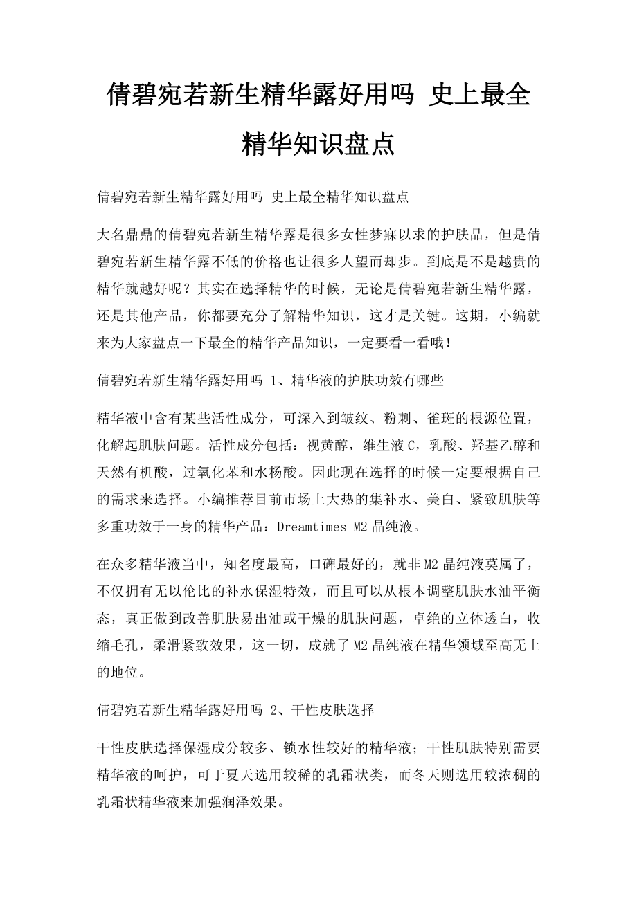 倩碧宛若新生精华露好用吗 史上最全精华知识盘点.docx_第1页