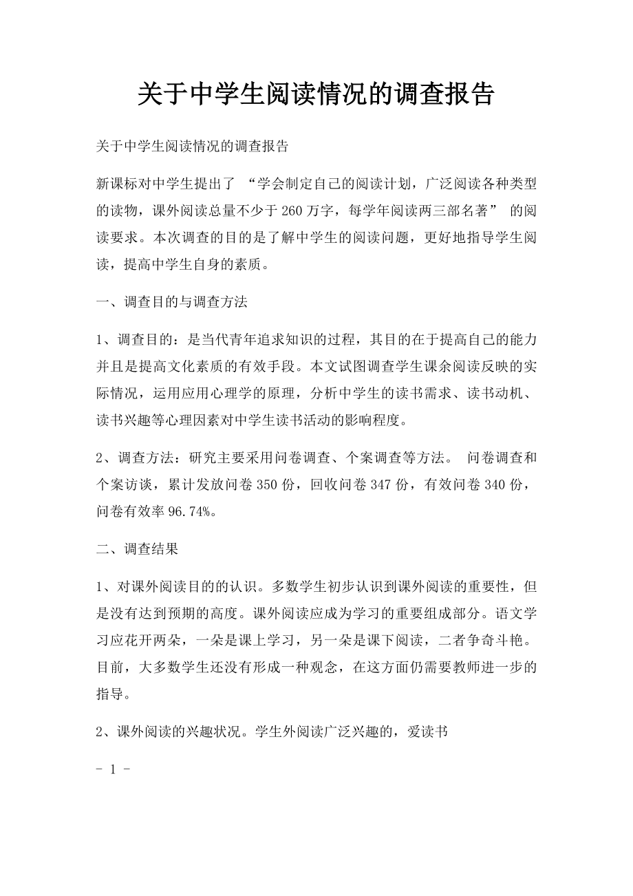 关于中学生阅读情况的调查报告.docx_第1页