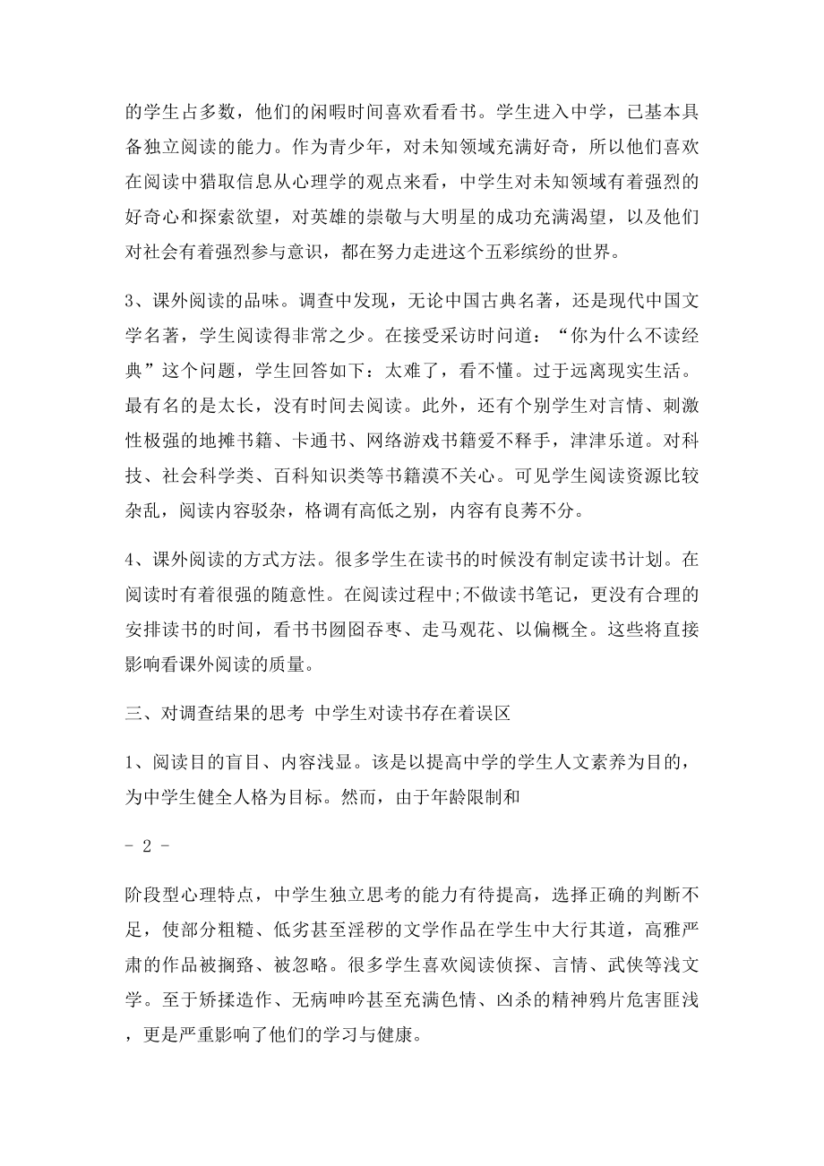 关于中学生阅读情况的调查报告.docx_第2页