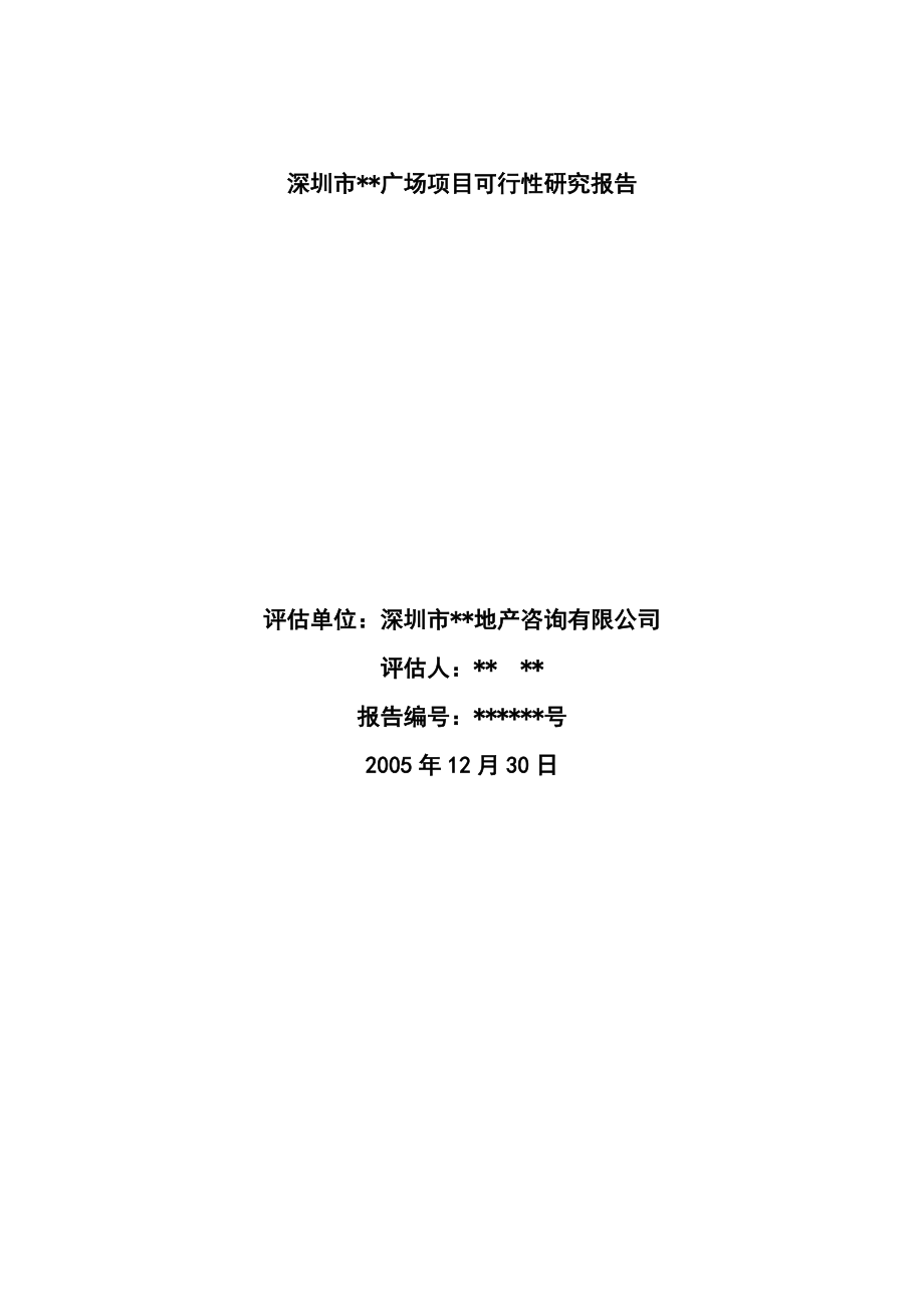 深圳市某广场项目可行性研究报告19598.doc_第1页