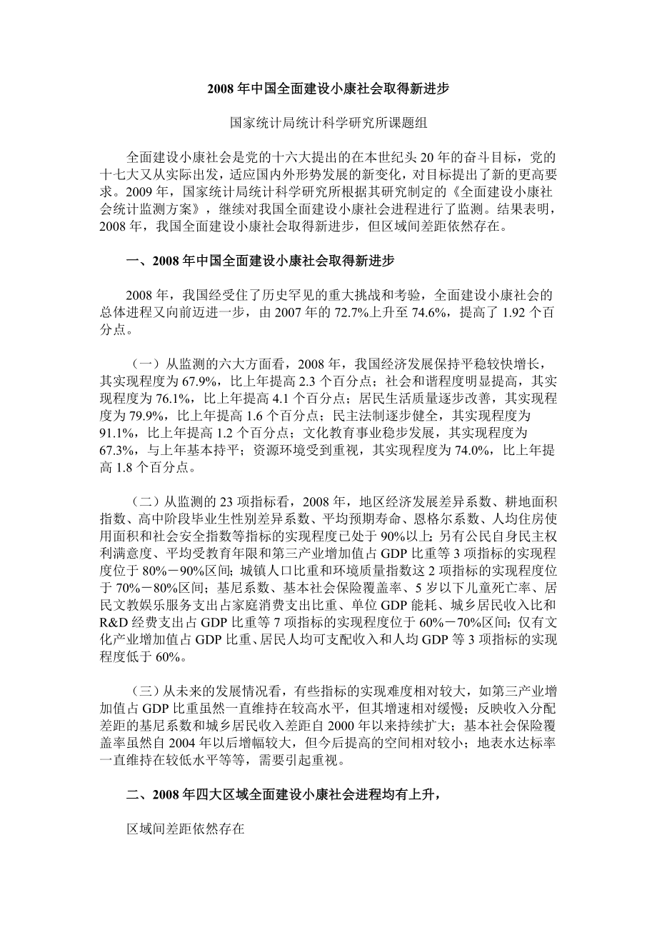 中国全面建设小康社会分析报告.doc_第1页