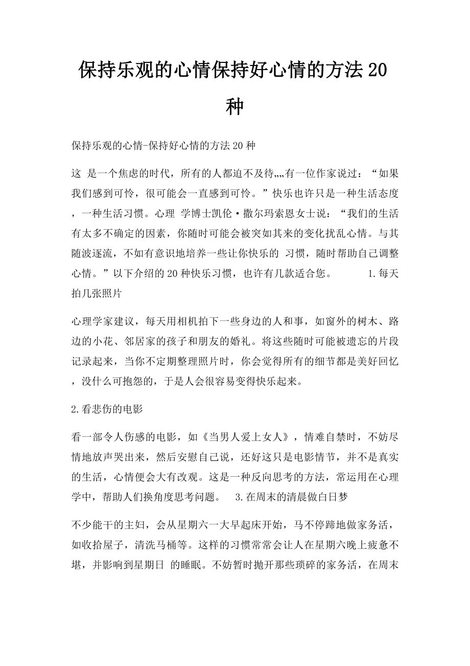 保持乐观的心情保持好心情的方法20种.docx_第1页