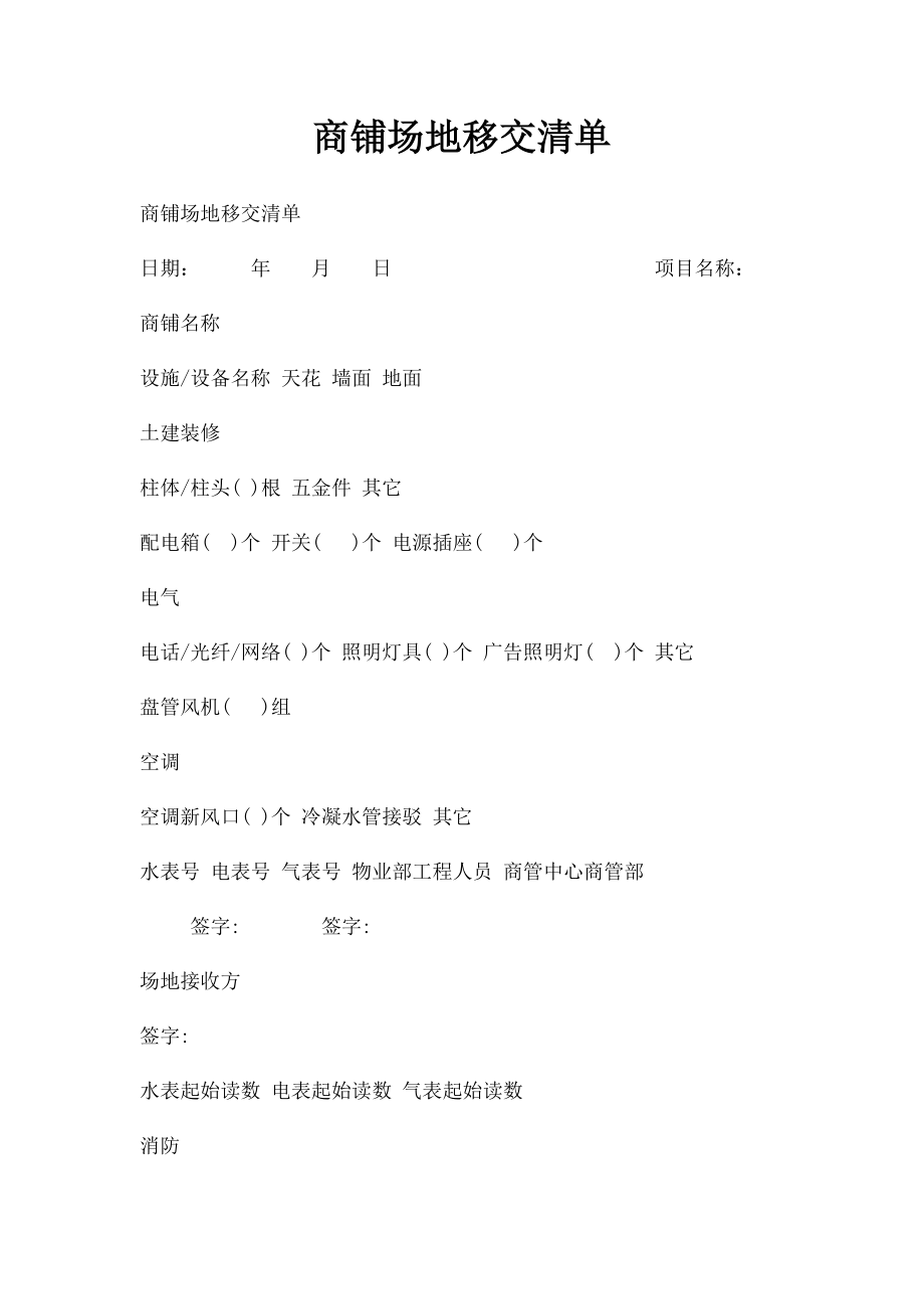 商铺场地移交清单.docx_第1页