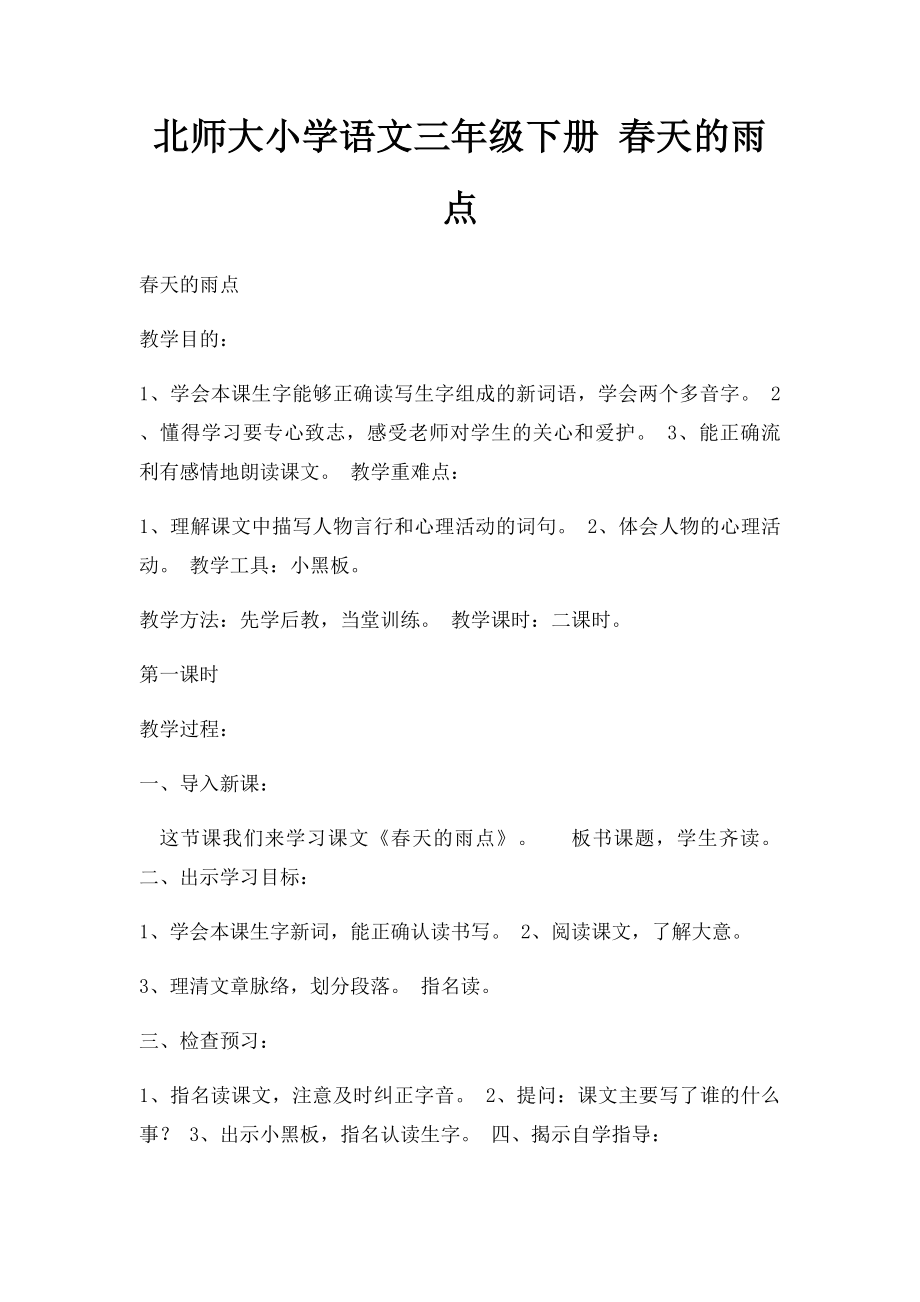 北师大小学语文三年级下册 春天的雨点.docx_第1页