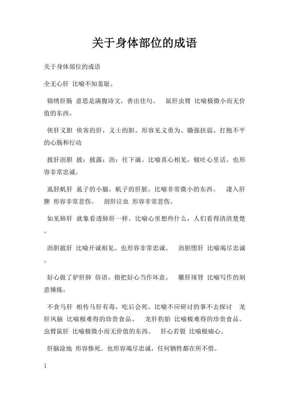 关于身体部位的成语.docx_第1页