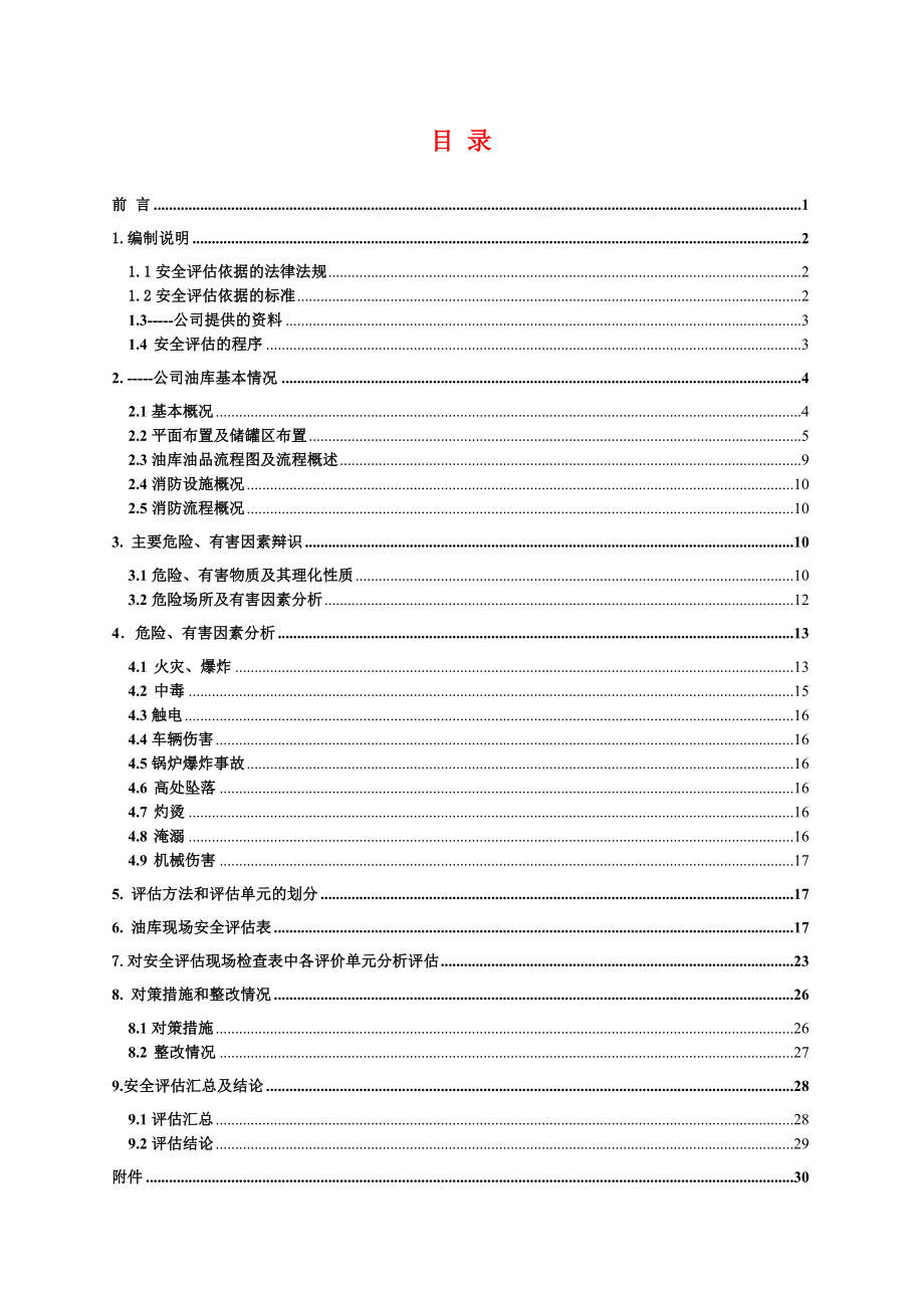 油库安全评估报告.doc_第3页