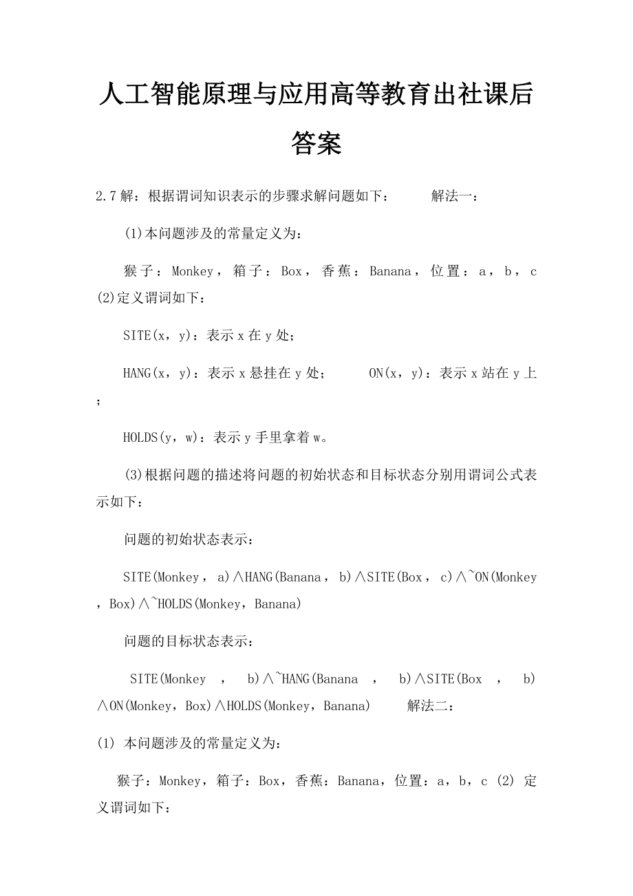 人工智能原理与应用高等教育出社课后答案.docx_第1页